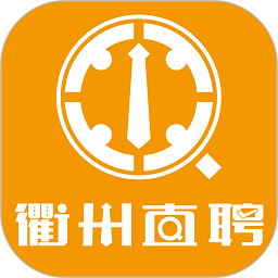 衢州直聘软件