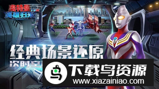 小y奥特曼英雄归来tv版安装包最新版截图2