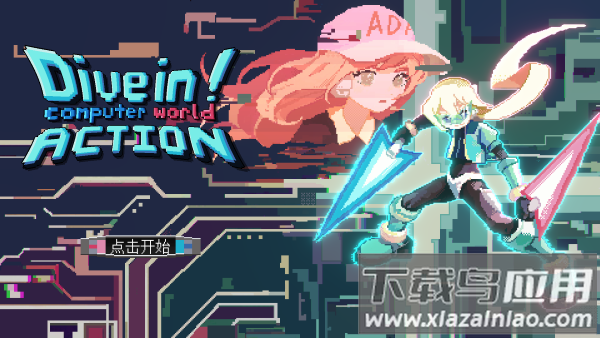 潜入电脑世界大行动最新版最新版截图1