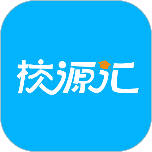 校源汇软件
