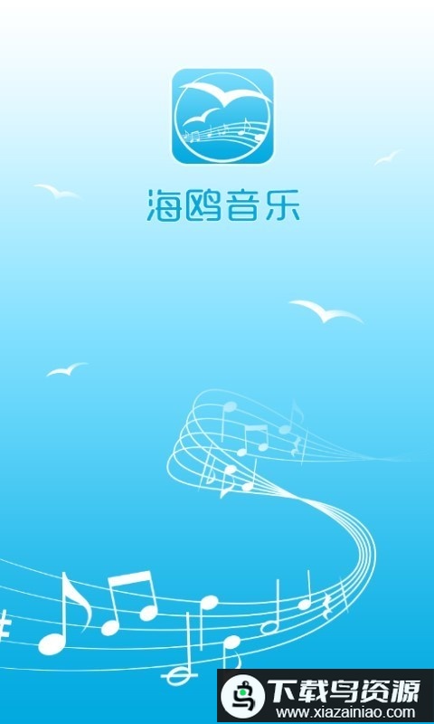 海鸥音乐最新版最新版截图1