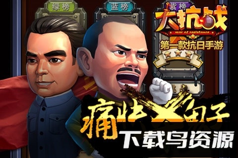 大抗战手游