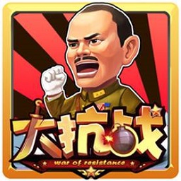 大抗战游戏
