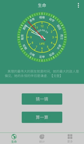 生命计算器app下载