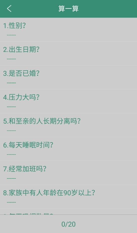 生命计算器免费版最新版截图1