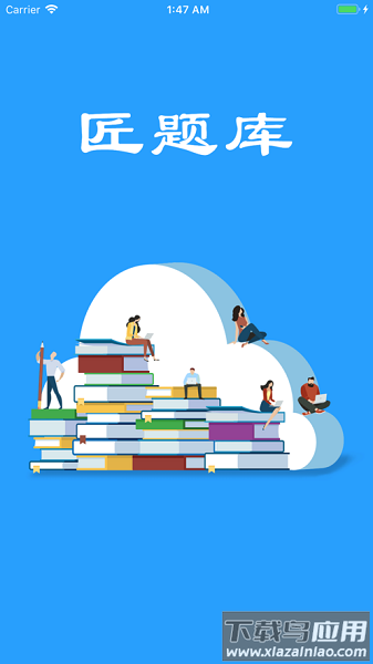 匠题库官方版最新版截图3