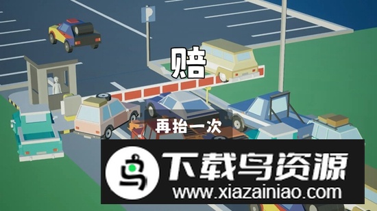 我停车场的杆游戏官方正版最新版截图2