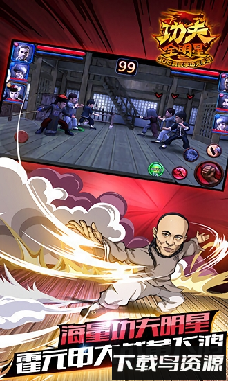 功夫全明星台服手游最新版截图1