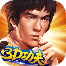 功夫全明星台服手游