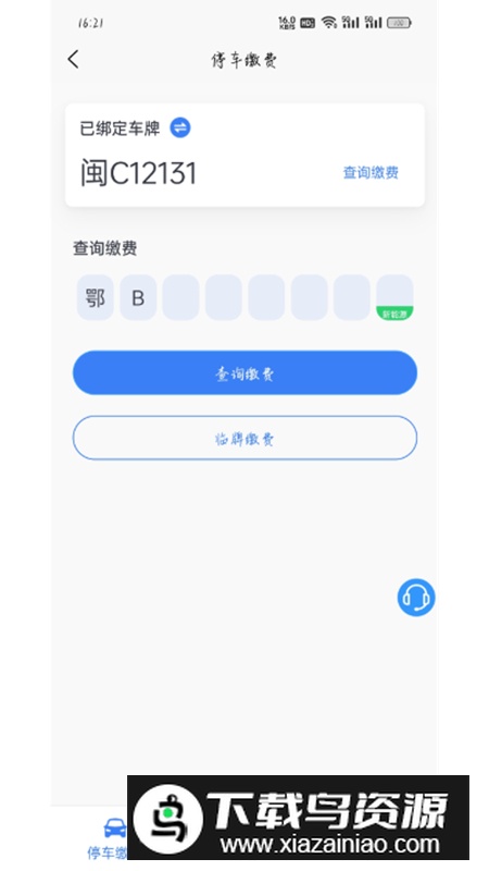 大冶智慧停车app官方版2025最新版截图5