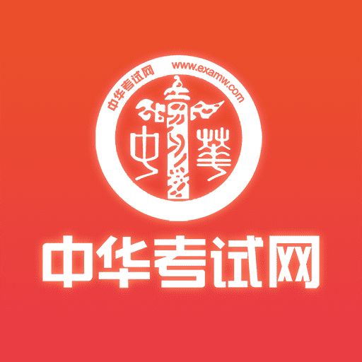中华考试网官方版