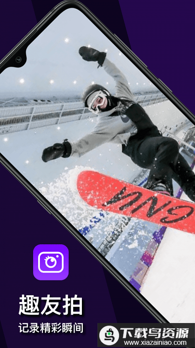 趣友拍app最新版截图3