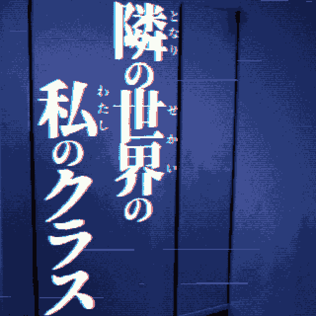 旁边世界的我的一班游戏