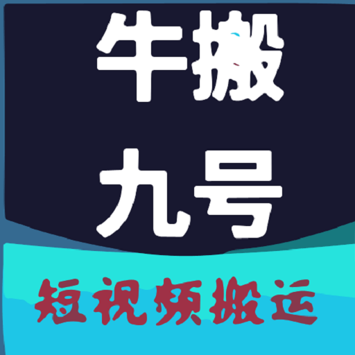 牛搬九号app