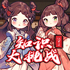 知识大挑战游戏最新版