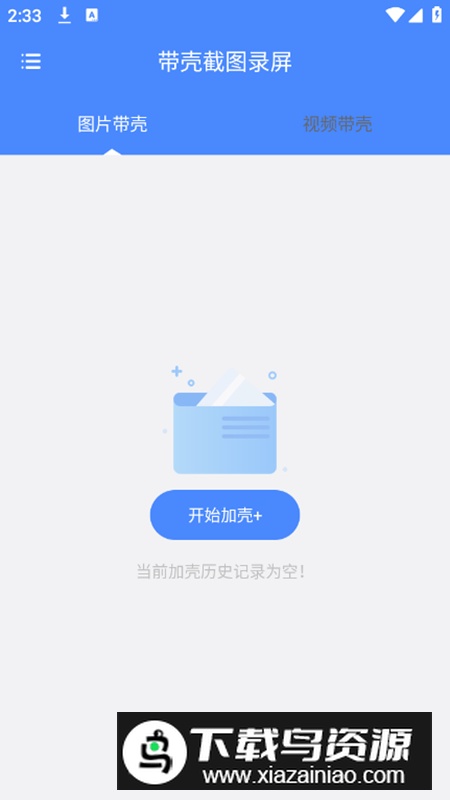 带壳截图录屏app免费版最新版截图1