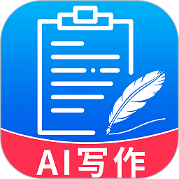 智能AI写作软件助手