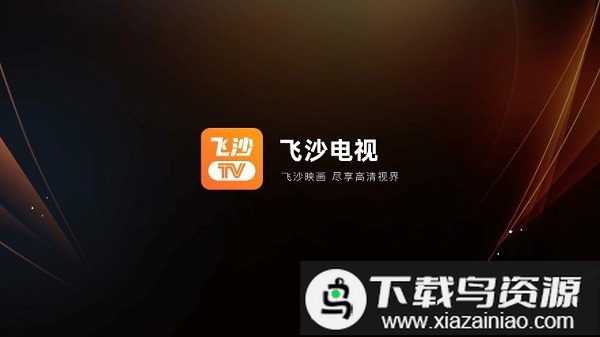飞沙电视直播下载官方