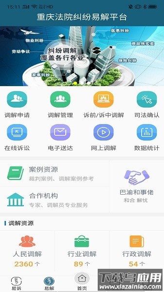 重庆易法院最新版下载