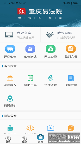 重庆易法院手机版截图1