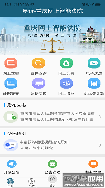 重庆易法院手机版截图2