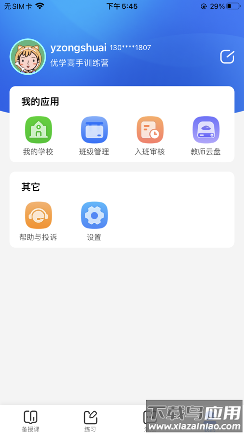 优学高手教师版app最新版截图4