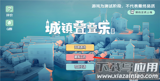 城镇叠叠乐国际版