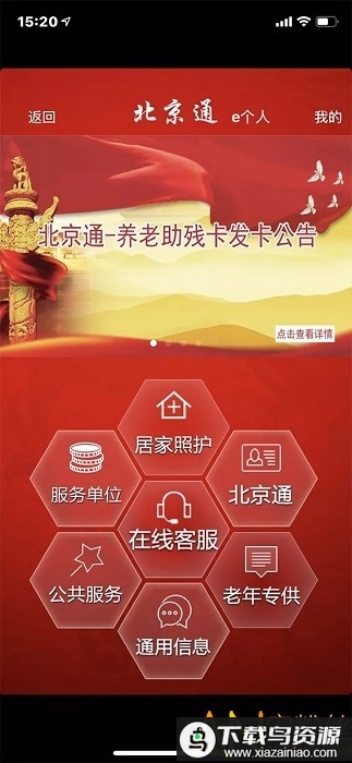 北京通e个人app