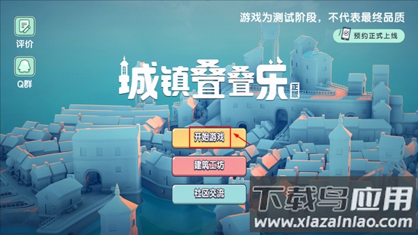 城镇叠叠乐正版