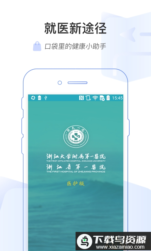 掌上浙一医护版手机版下载