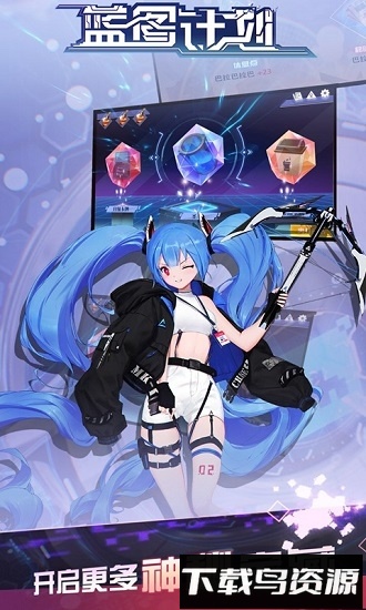 蓝图计划下载