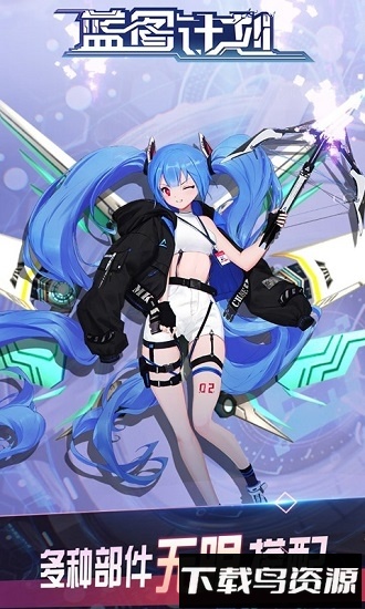 蓝图计划最新版