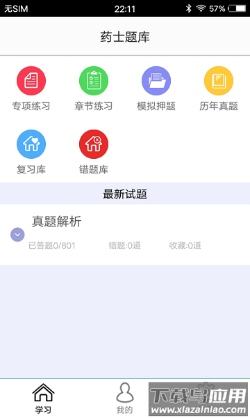药士题库软件最新版截图1