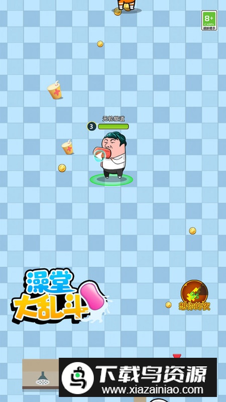 澡堂大乱斗官方正版游戏最新版截图3