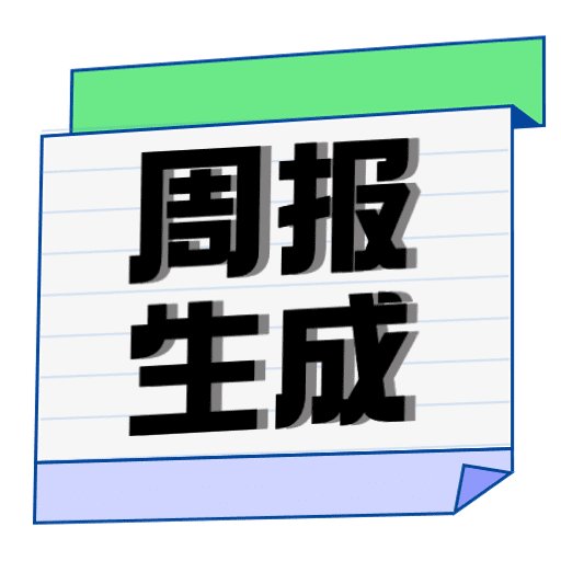 周报生成器佳投官方版