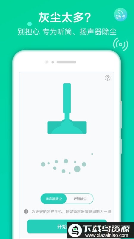 手机声波清理app最新版截图4