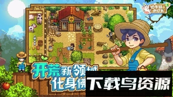 奶牛镇的小时光中文版下载