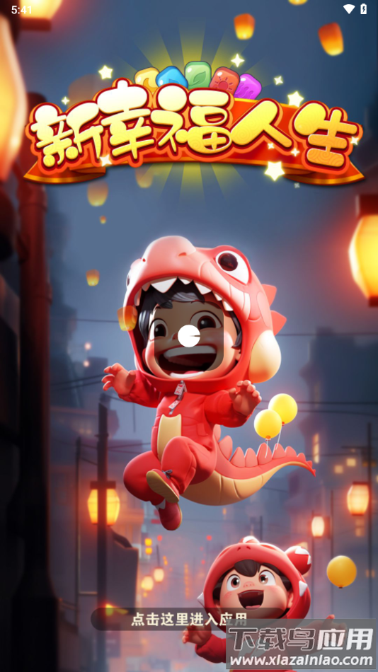 新幸福人生游戏最新版截图2