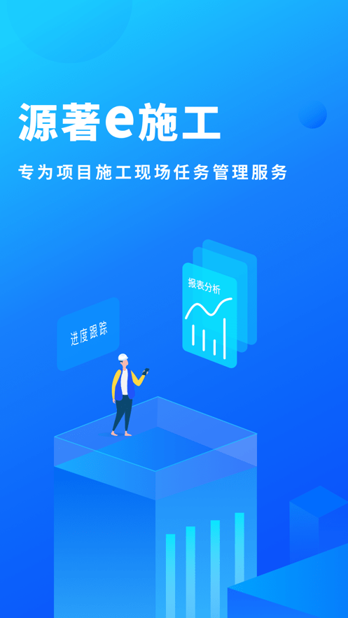 源著e施工官方版最新版截图1