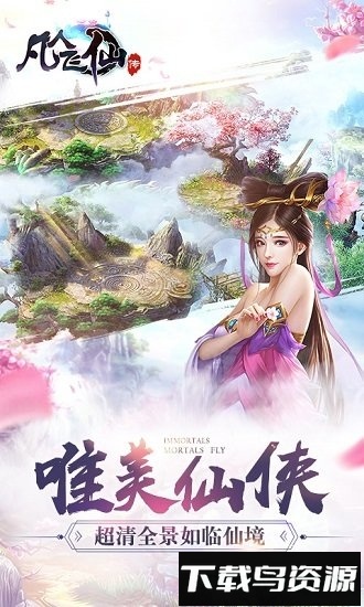 毋忘游凡人飞仙传最新版截图2