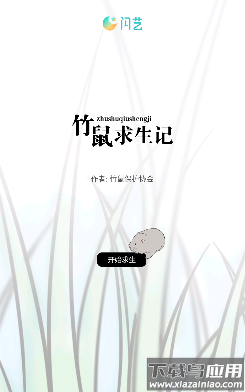 竹鼠求生记手游(竹鼠求生记-闪艺)最新版截图3
