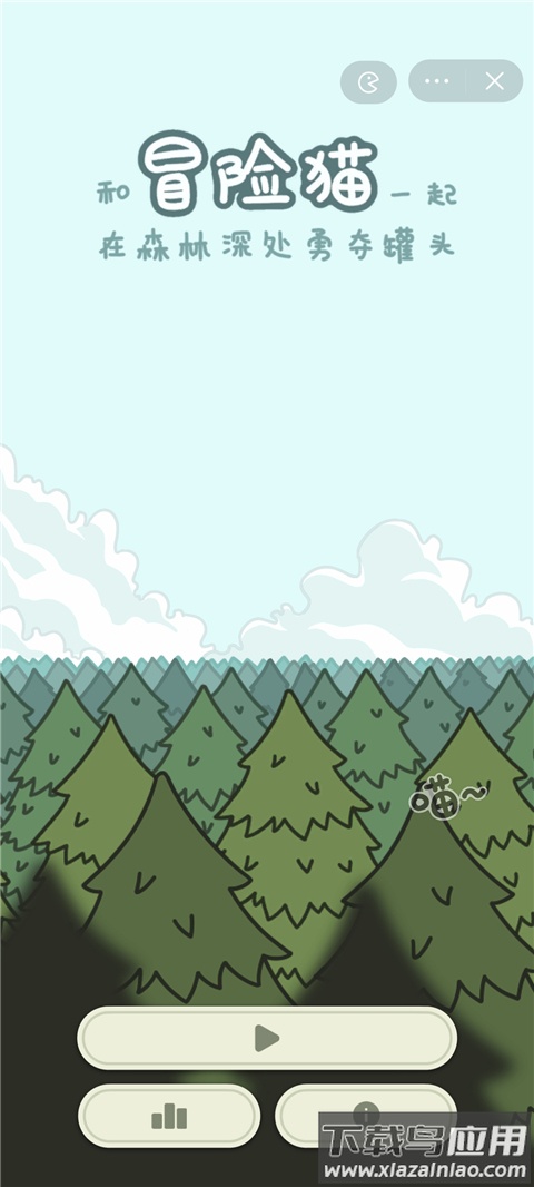 冒险猫最新版截图5