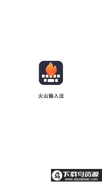 火山输入法官方版下载