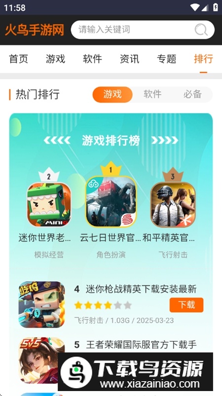 火鸟手游网软件库安装包截图6