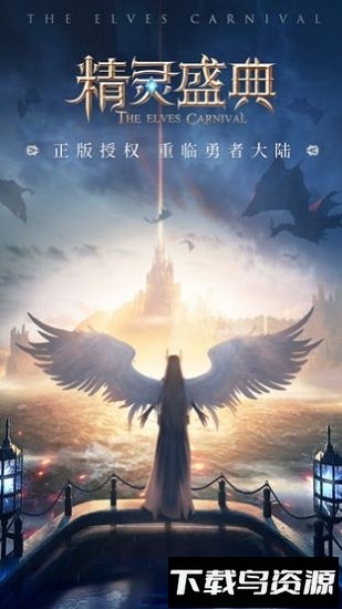 爱思版精灵盛典最新版截图2