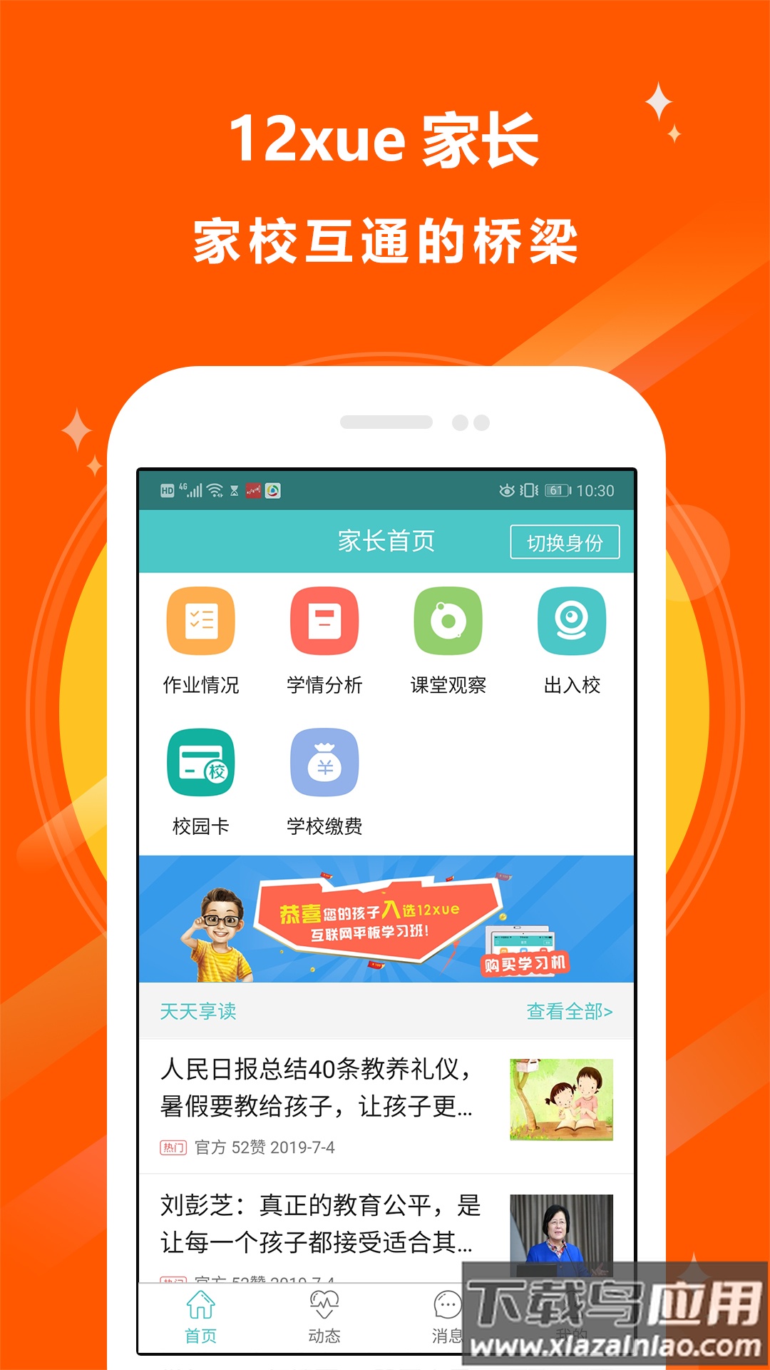 十二学家长平台下载最新版最新版截图3