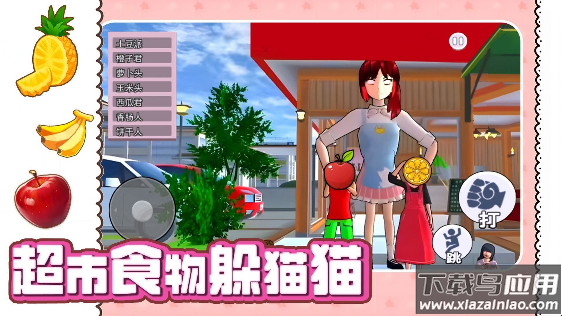 超市食物躲猫猫游戏最新版截图1