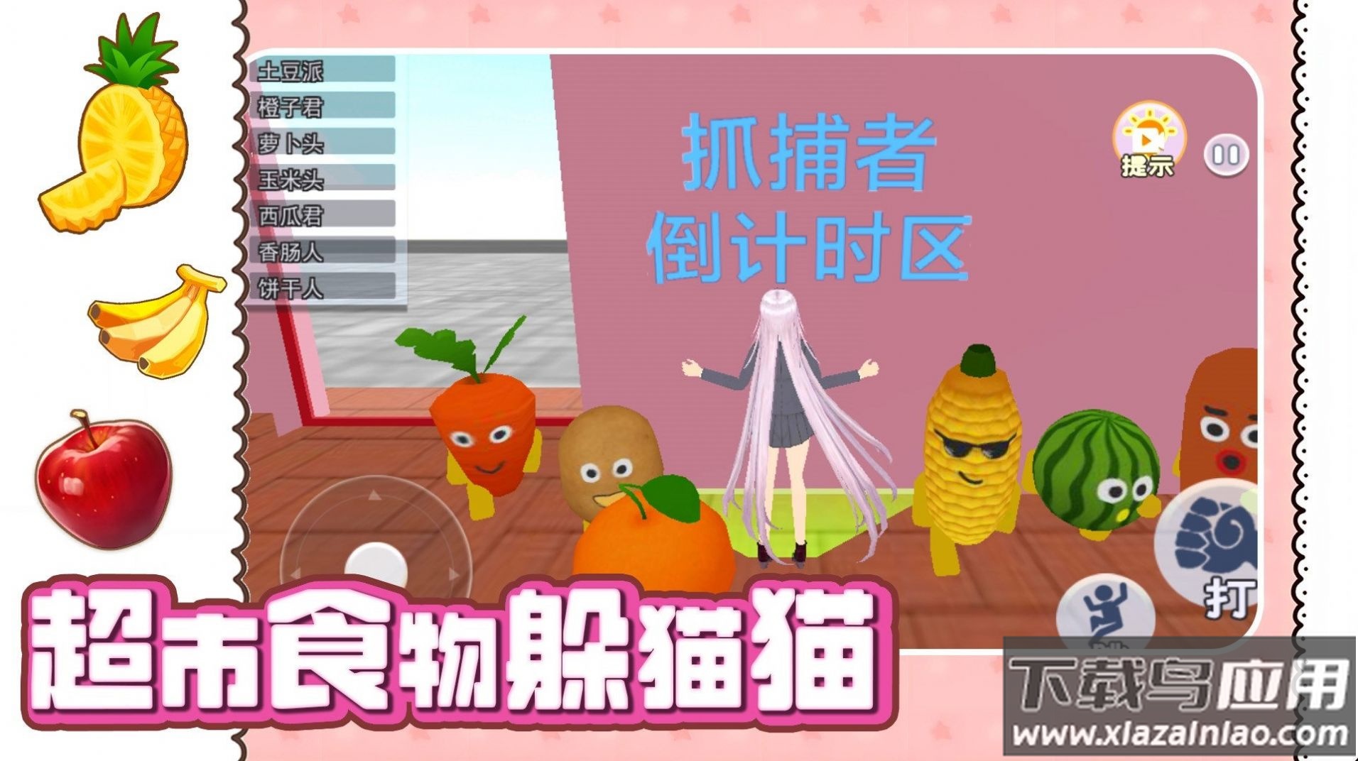 超市食物躲猫猫游戏最新版截图2