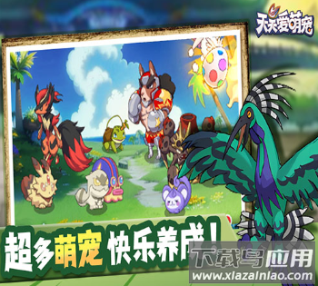 天天爱萌宠手机版