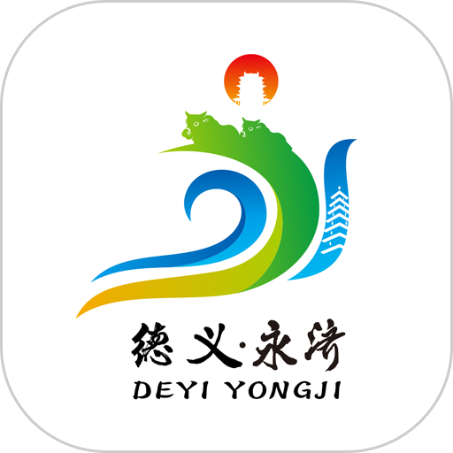 德义永济客户端